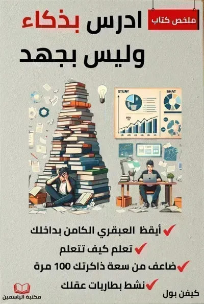 كتاب ادرس بذكاء وليس بجهد - Free PDF Download