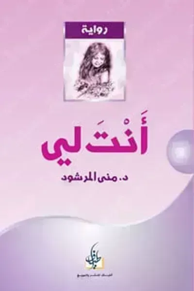 رواية انت لي الجزء الأول
