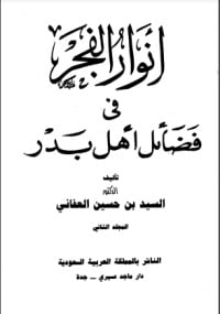 كتاب أنوار الفجر في فضائل أهل بدر 2 - Free PDF Download
