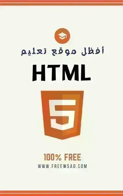 كتاب تعلم HTML - Free PDF Download