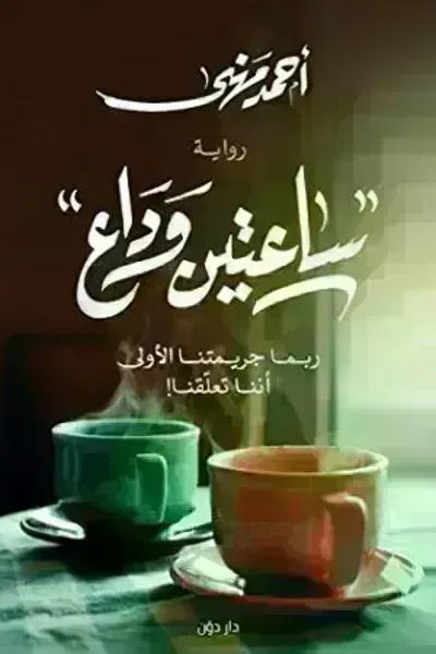 رواية ساعتين وداع - Free PDF Download