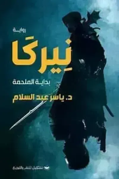 رواية نيركا بداية الملحمة - Free PDF Download