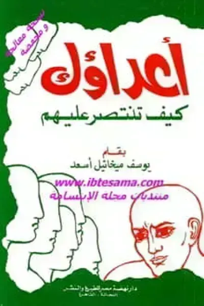 كتاب أعداؤك كيف تنتصر عليهم - Free PDF Download