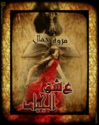 رواية عشق الجياد - Free PDF Download