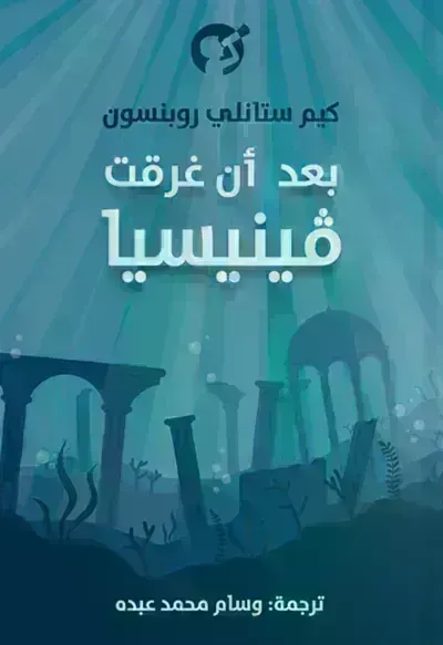 رواية بعد أن غرقت فينيسيا - Free PDF Download