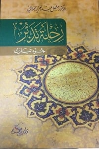 كتاب رحلة تدبر ... جزء تبارك - Free PDF Download