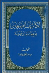 كتاب الكاشف الصغير عن عقائد ابن تيمية - Free PDF Download