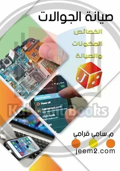كتاب تعلم صيانة الجوال - Free PDF Download