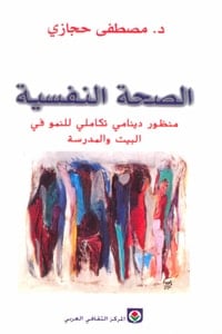 كتاب الصحة النفسية: منظور دينامي تكاملي للنمو في البيت والمدرسة - Free PDF Download