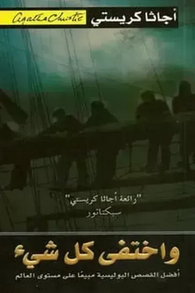 رواية واختفى كل شيء - Free PDF Download