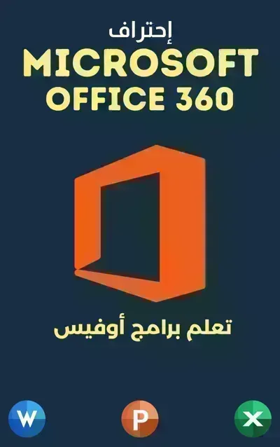 كتاب تعلم برنامج أوفيس Microsoft Office 360 - Free PDF Download
