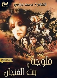 كتاب ديوان فلوجة وبنت الفنجان - Free PDF Download