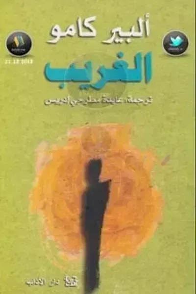 رواية الغريب - Free PDF Download