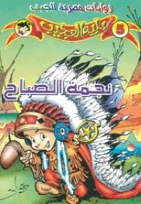 رواية نجمة الصباح - Free PDF Download