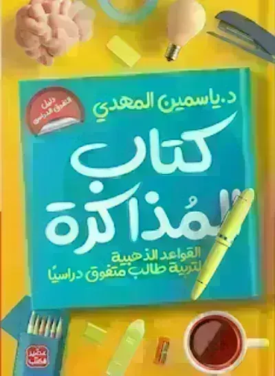 كتاب المذاكرة - تربية طالب متفوق دراسيا - Free PDF Download