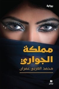رواية مملكة الجواري - Free PDF Download