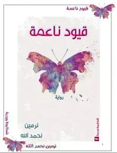 رواية قيود ناعمة - Free PDF Download