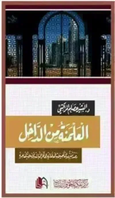 كتاب العلمنة من الداخل - Free PDF Download
