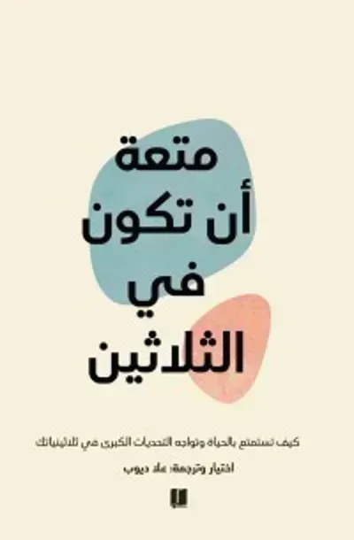 متعة أن تكون في الثلاثين - Free PDF Download