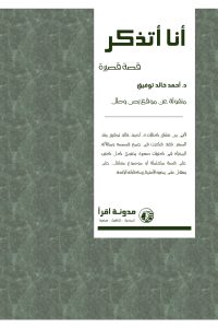 رواية أنا أتذكر - Free PDF Download