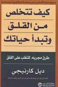 كتاب كيف تتخلص من القلق وتبدأ حياتك