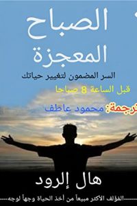 كتاب الصباح المعجزة - Free PDF Download