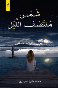 رواية شمس منتصف الليل - Free PDF Download