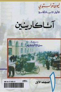 كتاب آنا كارنينا الكتاب الأول
