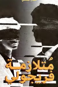 رواية متلازمة فريجولي - Free PDF Download