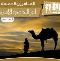 رواية لغز البدوي الأسمر - Free PDF Download
