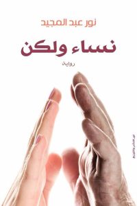 رواية نساء ولكن