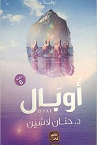 رواية أوبال - Free PDF Download