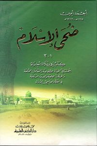 كتاب ضحى الإسلام