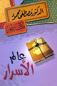 كتاب عالم الأسرار