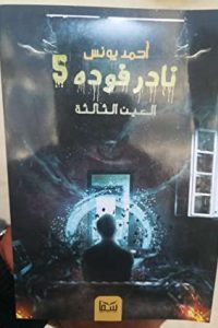 رواية نادر فودة 5 العين الثالثة - Free PDF Download