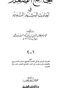 كتاب الجامع الصغير - Free PDF Download
