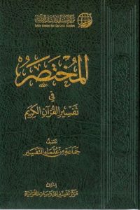كتاب المختصر في تفسير القرآن الكريم - Free PDF Download