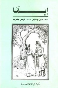 رواية إيما