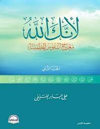 كتاب لأنك الله : معراج النفوس المطمئنة