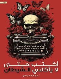 رواية أكتب حتى لا يأكلني الشيطان - Free PDF Download