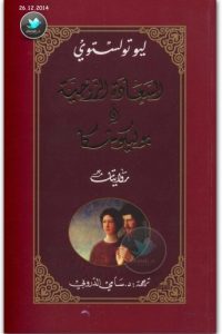رواية السعادة الزوجية وبوليكوشكا