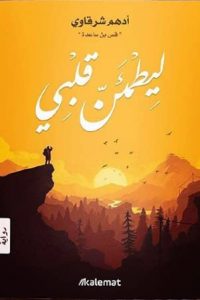 رواية ليطمئن قلبي - Free PDF Download