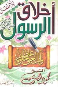 كتاب أخلاق الرسول - Free PDF Download
