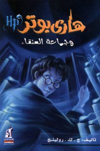 رواية هاري بوتر وجماعة العنقاء - Free PDF Download