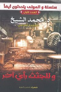 رواية وللجثث رأي آخر