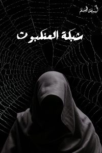 رواية شبكة العنكبوت