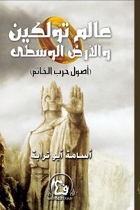 رواية عالم تولكين والأرض الوسطى