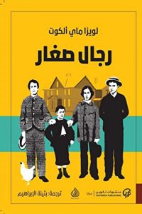 رواية رجال صغار - Free PDF Download