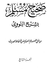 كتاب صحيح مسلم بشرح الإمام النووي – الجزء التاسع
