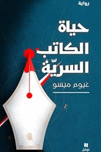 رواية حياة الكاتب السرية